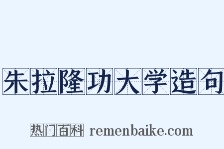 朱拉隆功大学造句是什么意思的图片